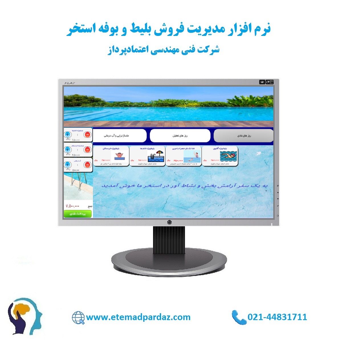 نرم افزار استخر