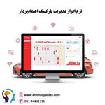 نرم افزار پارکینگ