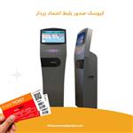 کیوسک بلیط دهی 