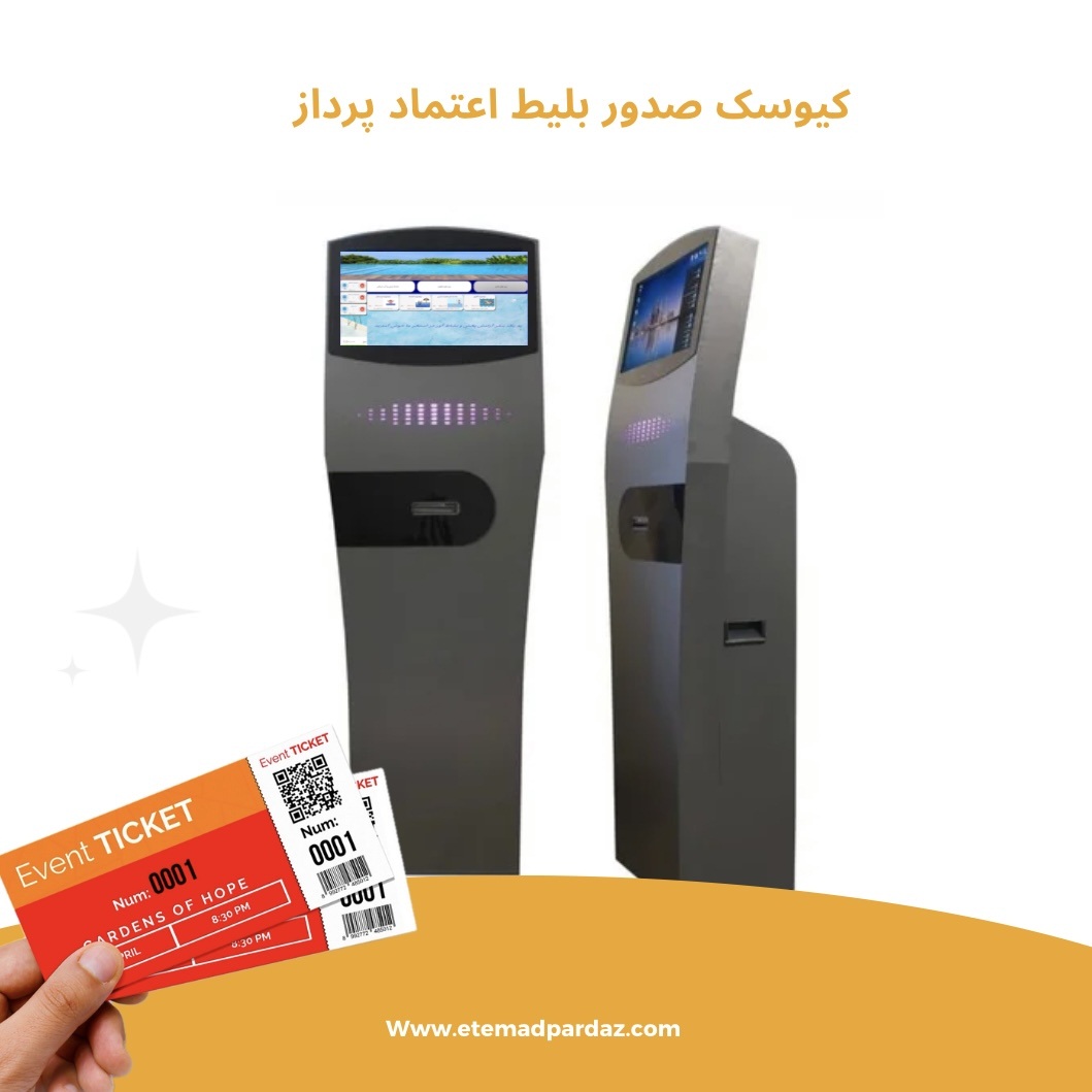 کیوسک بلیط دهی 