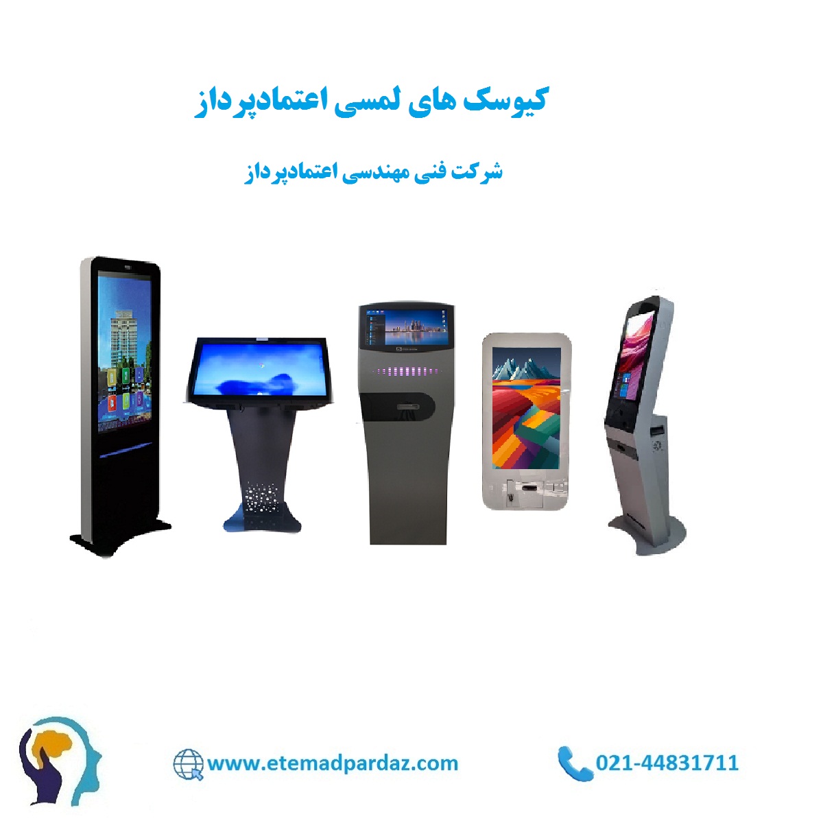 انواع کیوسک های لمسی