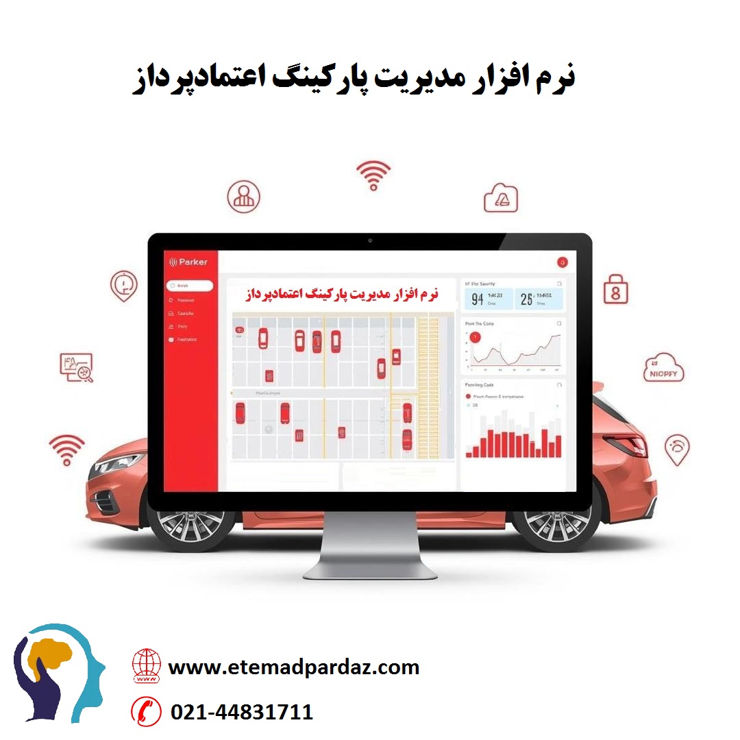 نرم افزار پارکینگ