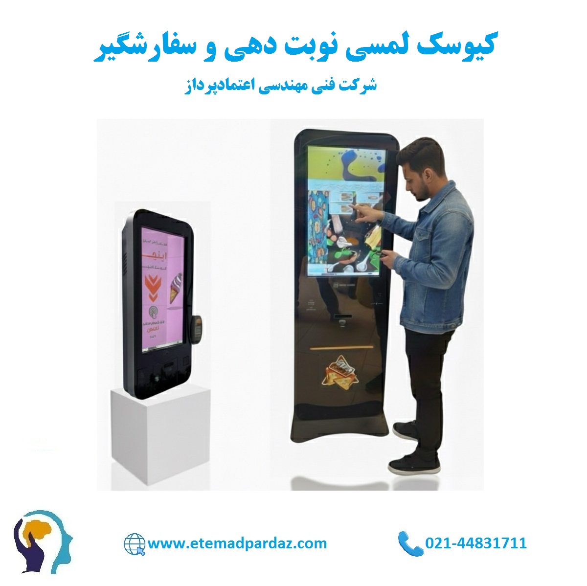 کیوسک لمسی سفارش گیر اعتمادپرداز 
