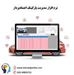 نرم افزار پارکینگ
