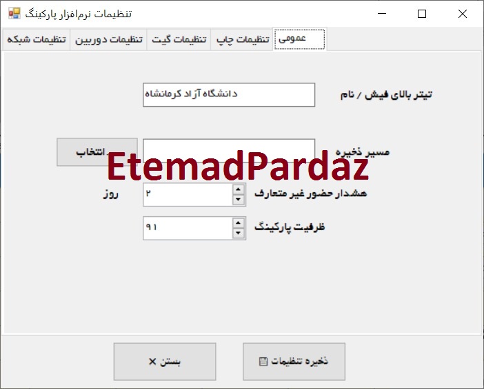 	تنظیمات نرم افزار مدیریت پارکینگ