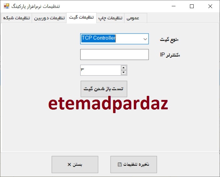	فرم تنظیمات نرم افزار مدیریت پارکینگ