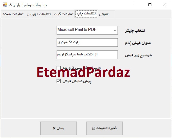 	فرم تنظیمات نرم افزار پارکینگ