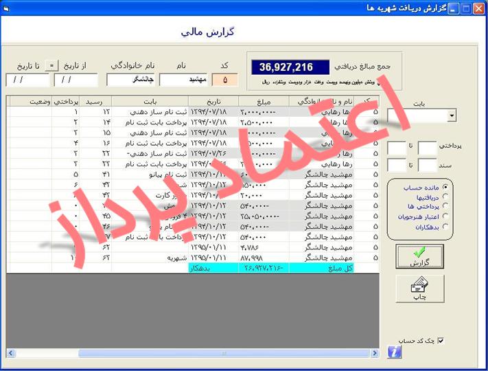 گزارشات مالی،گزارش دریافت شهریه ها