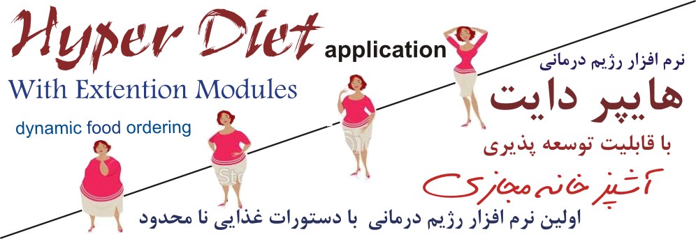 نرم افزار رژیم غذایی نرم افزار تغذیه درمانی , رژیم درمانی
